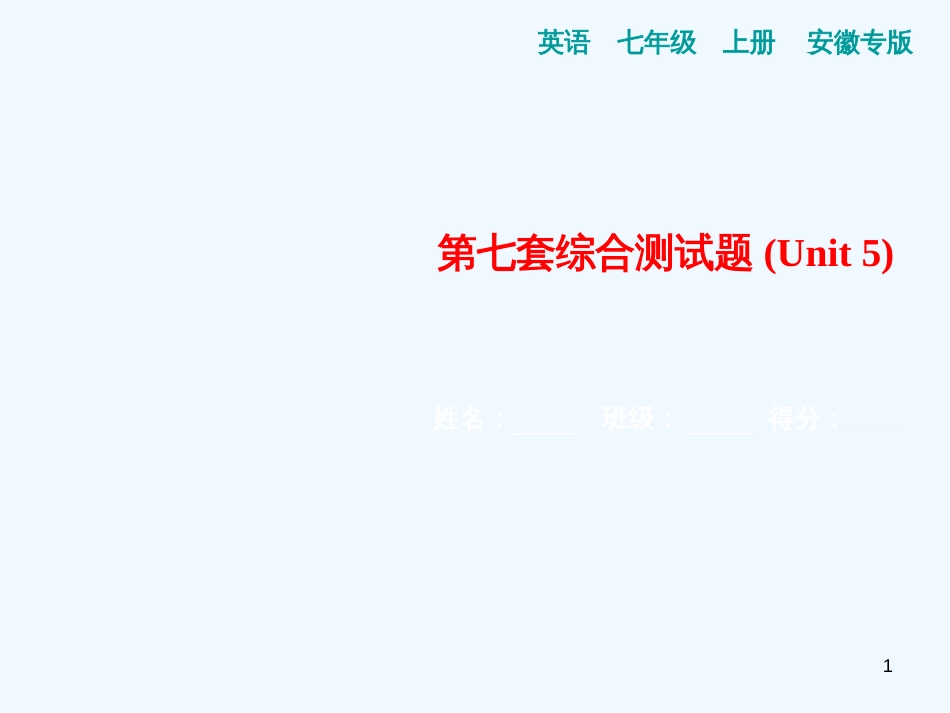 （安徽专版）七年级英语上册 第七套综合测试卷（Unit 5）习题优质课件 （新版）人教新目标版_第1页