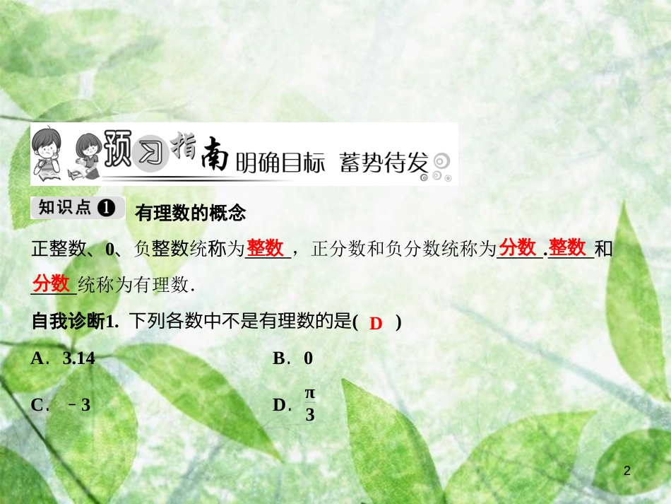 七年级数学上册 第1章 有理数 1.2 有理数 1.2.1 有理数优质课件 （新版）新人教版_第2页