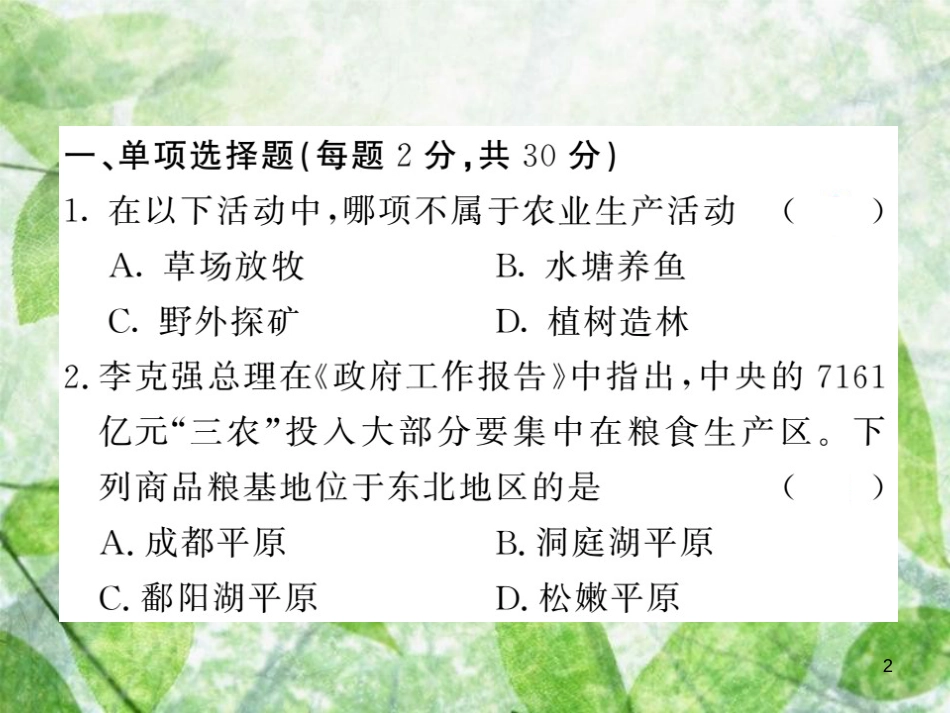 八年级地理上册 第4章 中国的主要产业过关检测习题优质课件 （新版）湘教版_第2页