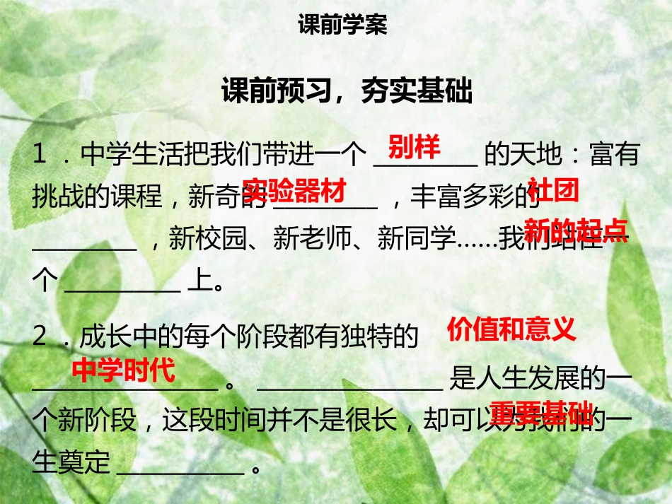 七年级道德与法治上册 第一单元 成长的节拍 第1课 中学时代 第1框 中学序曲习题优质课件 新人教版_第3页