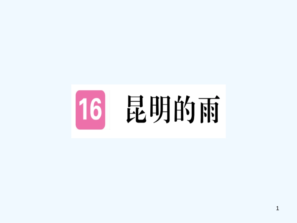 （河北专用）2018年八年级语文上册 第四单元 16 昆明的雨习题优质课件 新人教版_第1页