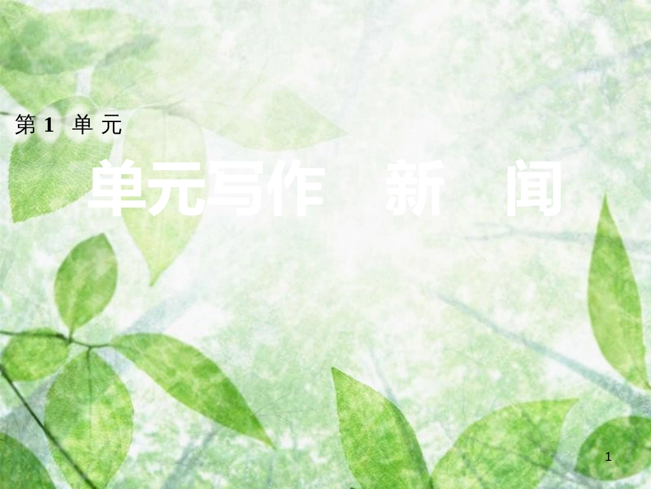 八年级语文上册 第一单元 写作 新闻习题优质课件 新人教版_第1页