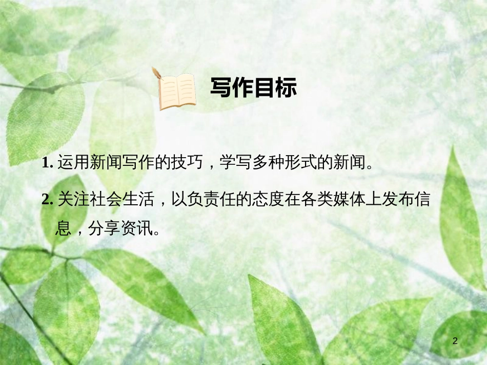 八年级语文上册 第一单元 写作 新闻习题优质课件 新人教版_第2页