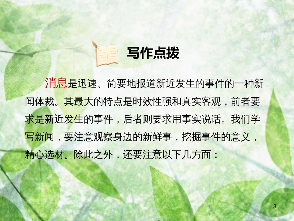八年级语文上册 第一单元 写作 新闻习题优质课件 新人教版_第3页