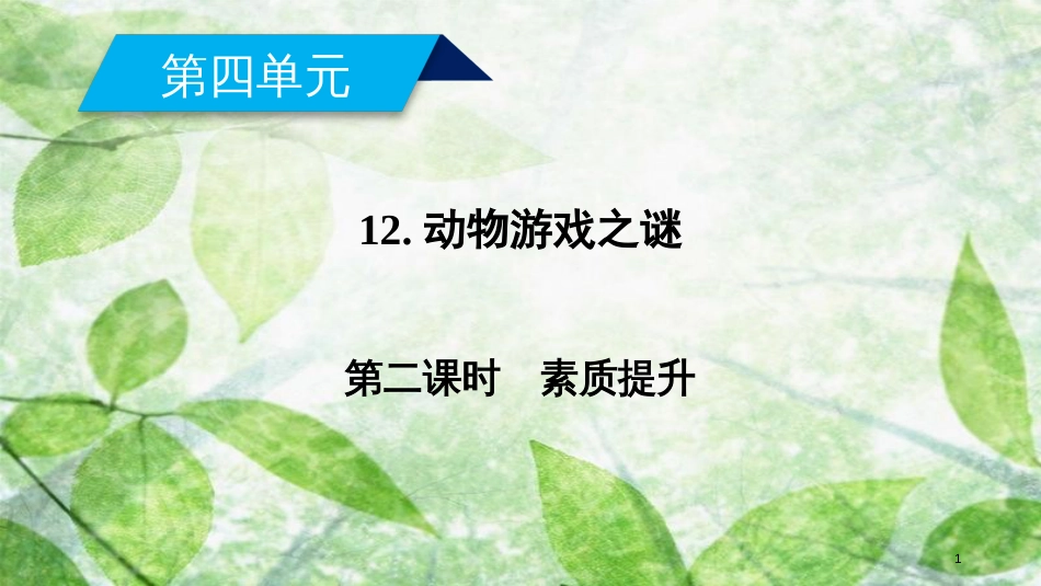 高中语文 12 动物游戏之谜（第2课时）优质课件 新人教版必修3_第1页