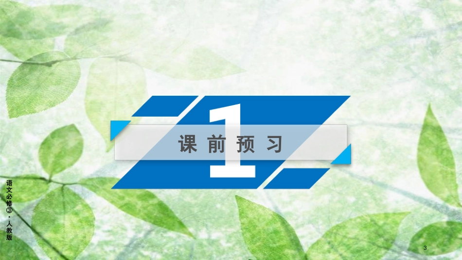 高中语文 12 动物游戏之谜（第2课时）优质课件 新人教版必修3_第3页