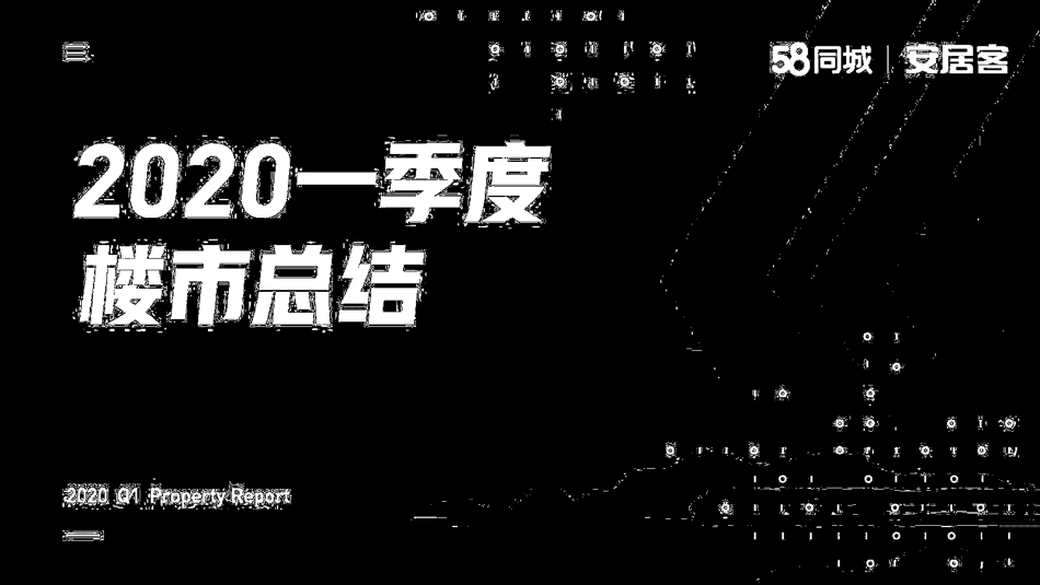 2020年一季度楼市总结[共46页]_第1页