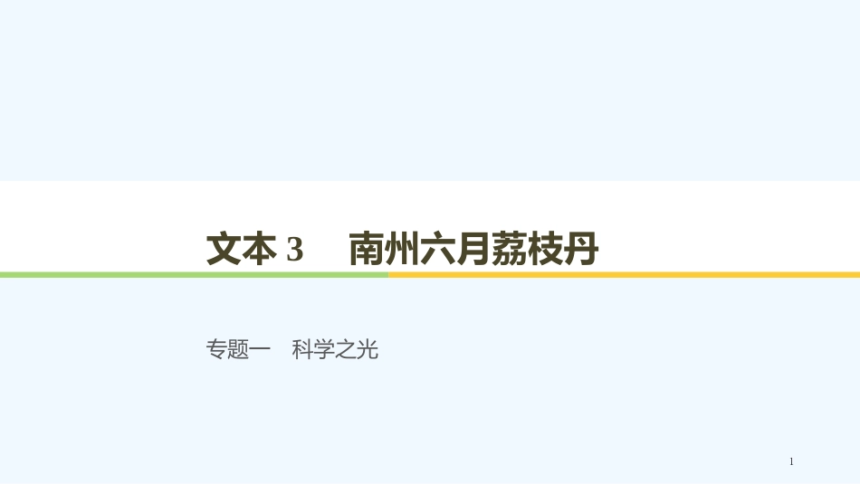 （江苏专用）高中语文 专题1 文本3 南州六月荔枝丹3优质课件 苏教版必修5_第1页