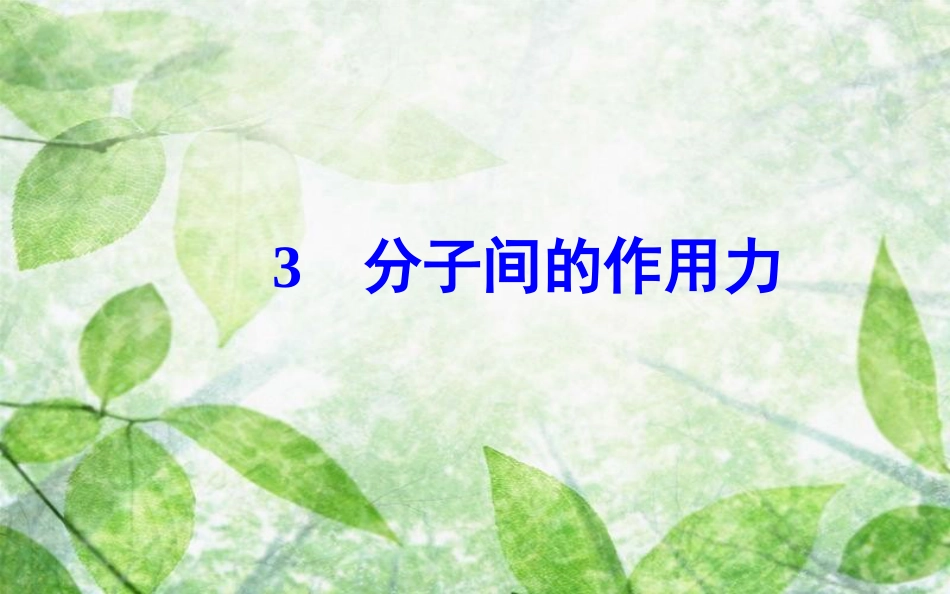 高中物理 第七章 分子动理论 3 分子间的作用力优质课件 新人教版选修3-3_第2页