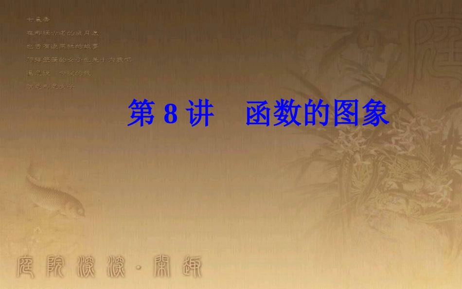高中数学学业水平测试复习 专题二 函数的概念与基本初等函数Ⅰ 第8讲 函数的图象优质课件_第2页