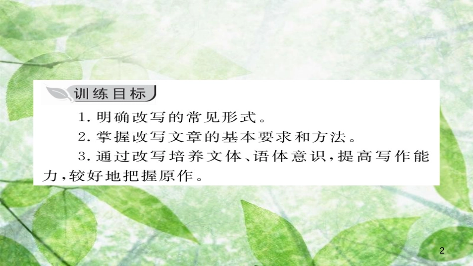 九年级语文上册 第六单元 写作 学习改写习题优质课件 新人教版_第2页