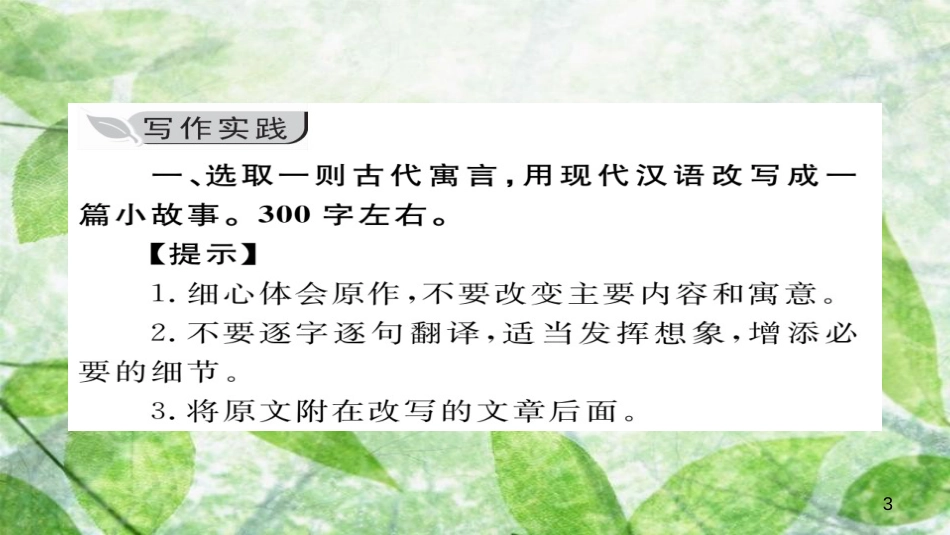 九年级语文上册 第六单元 写作 学习改写习题优质课件 新人教版_第3页