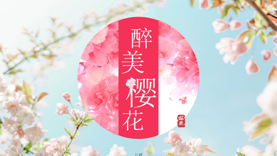 春天春季浪漫樱花季桃花赏樱花节PPT模板[共27页]_第1页