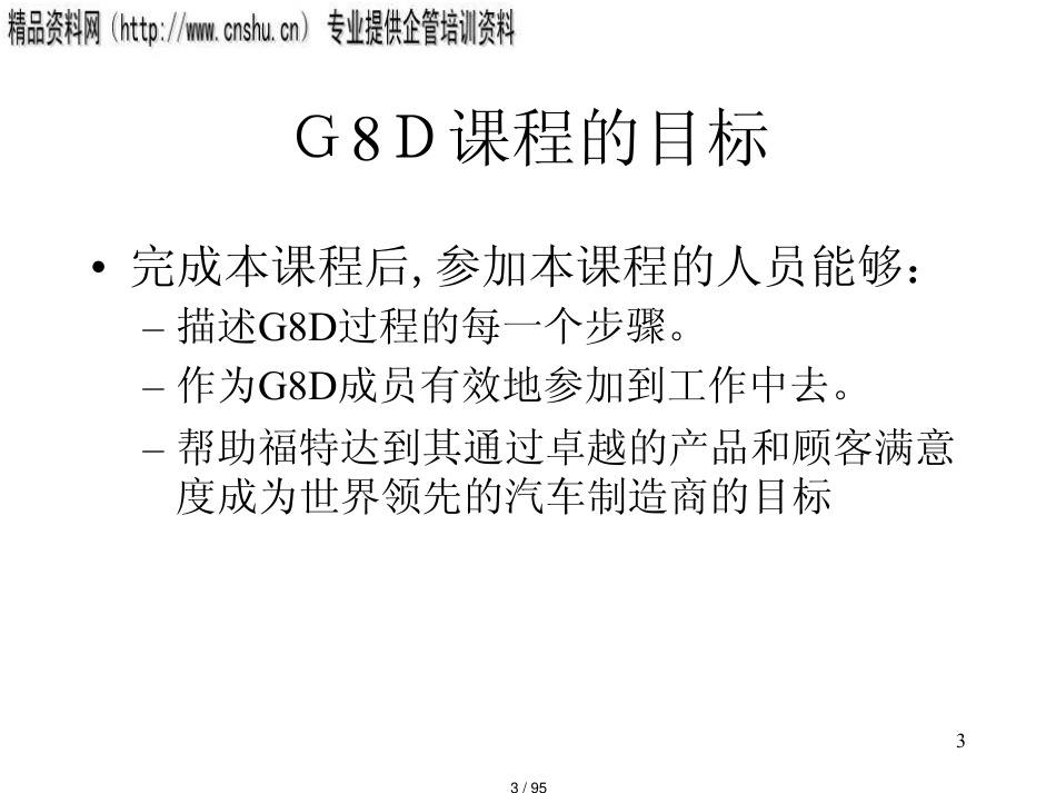 能源行业G8D培训讲义ppt95页_第3页