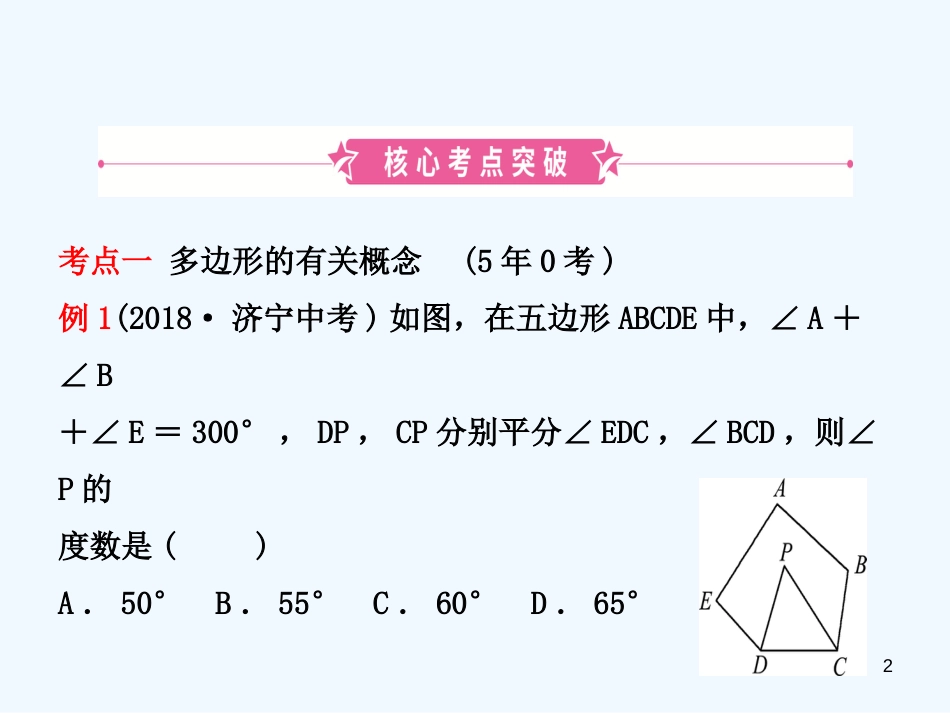 （东营专版）2019年中考数学复习 第五章 四边形 第一节 多边形与平行四边形优质课件_第2页