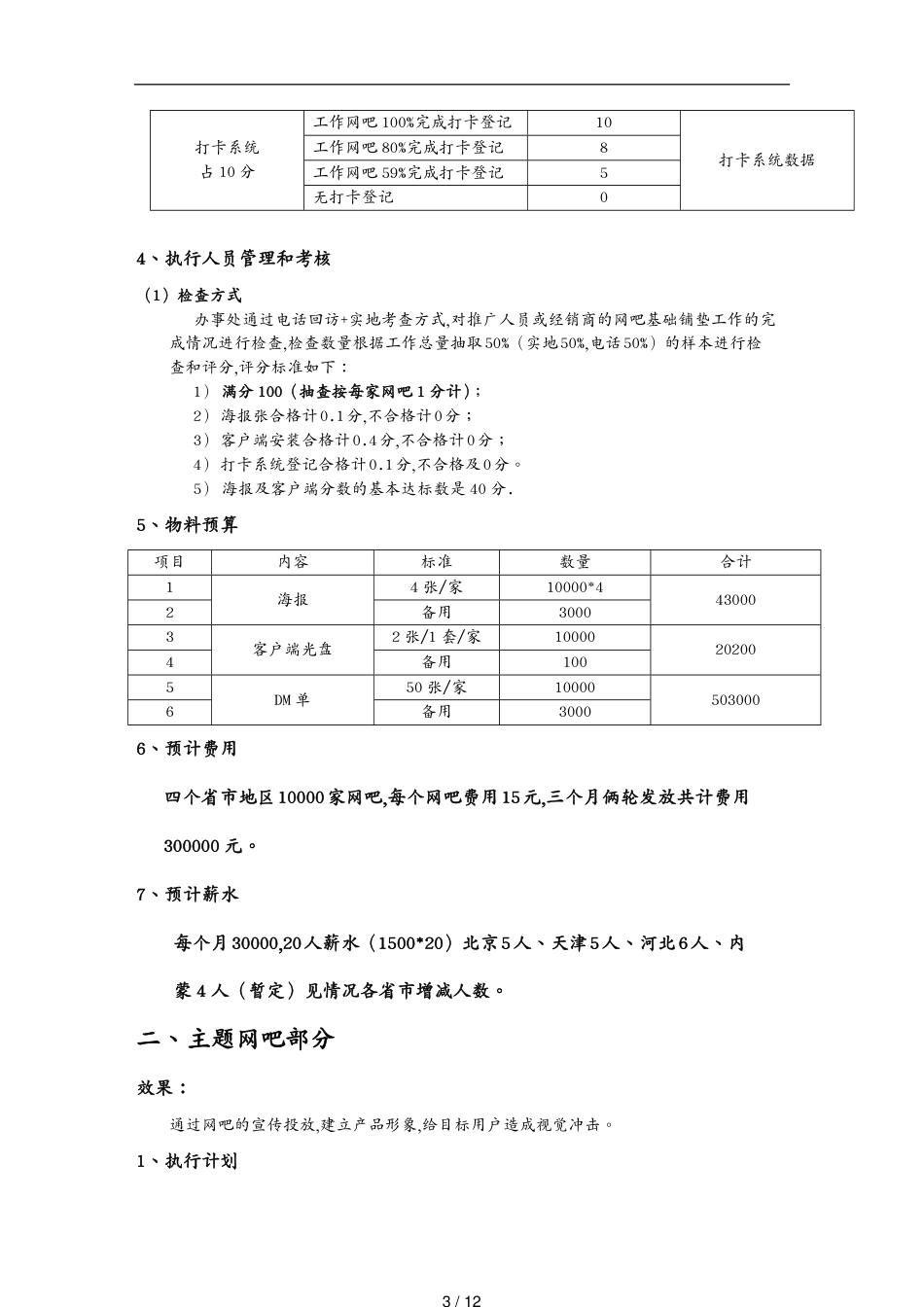 （职业经理培训）网络游戏地推执行方案[共12页]_第3页