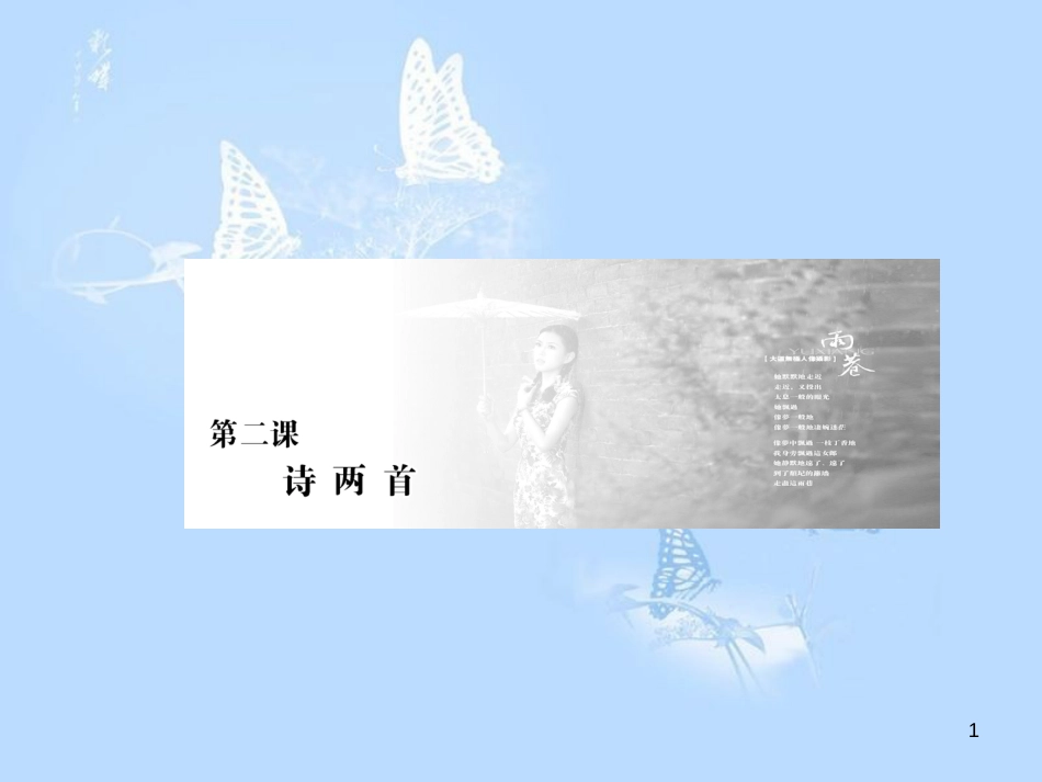 高中语文 第2课 诗两首课件 新人教版必修1[共50页]_第1页