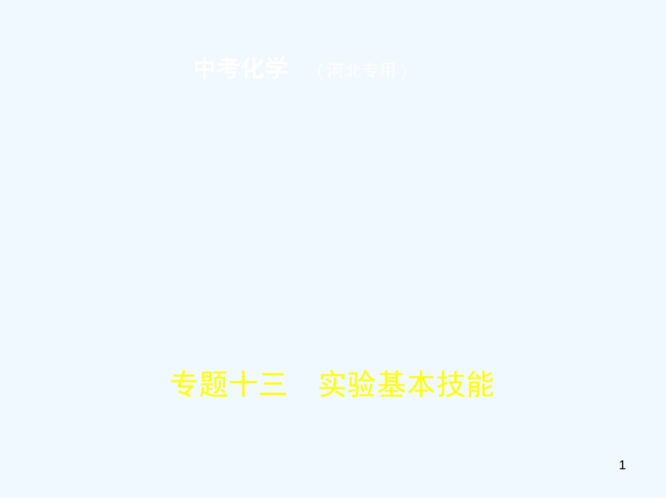 （河北专版）2019年中考化学复习 专题十三 实验基本技能（试卷部分）优质课件_第1页