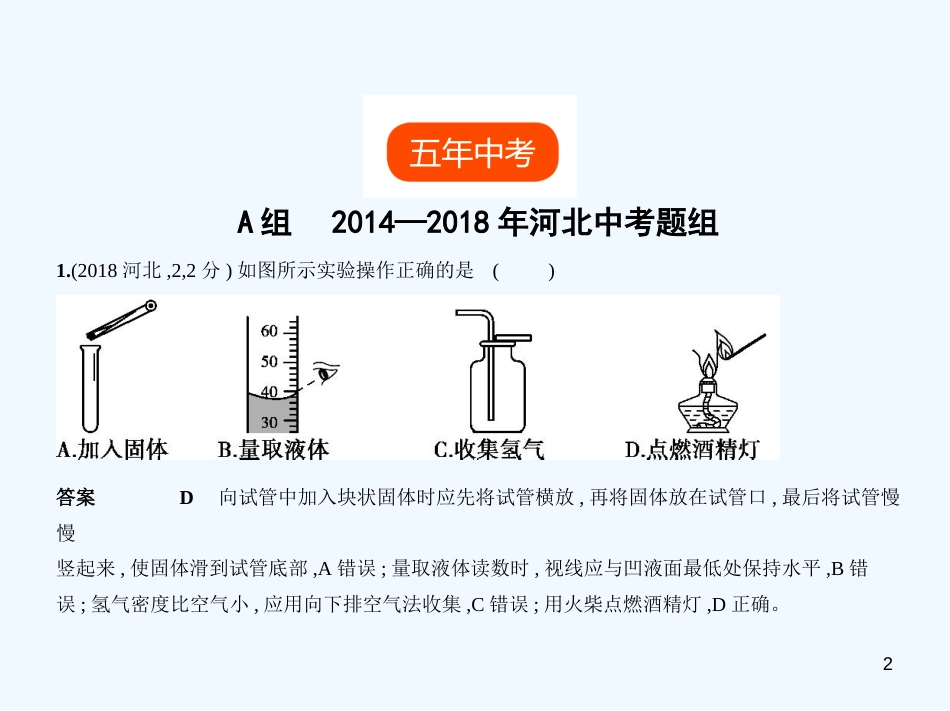 （河北专版）2019年中考化学复习 专题十三 实验基本技能（试卷部分）优质课件_第2页