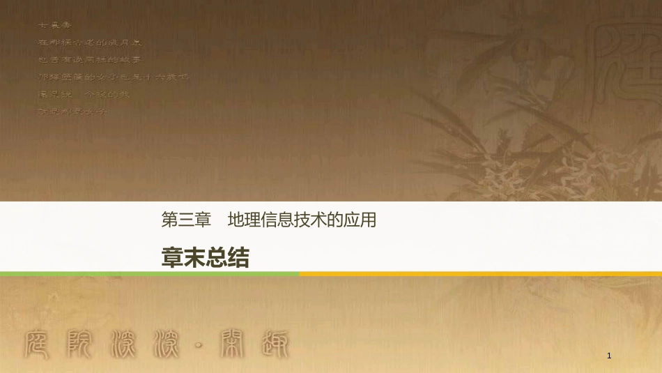 高中地理 第三章 地理信息技术的应用章末总结优质课件 湘教版必修3_第1页