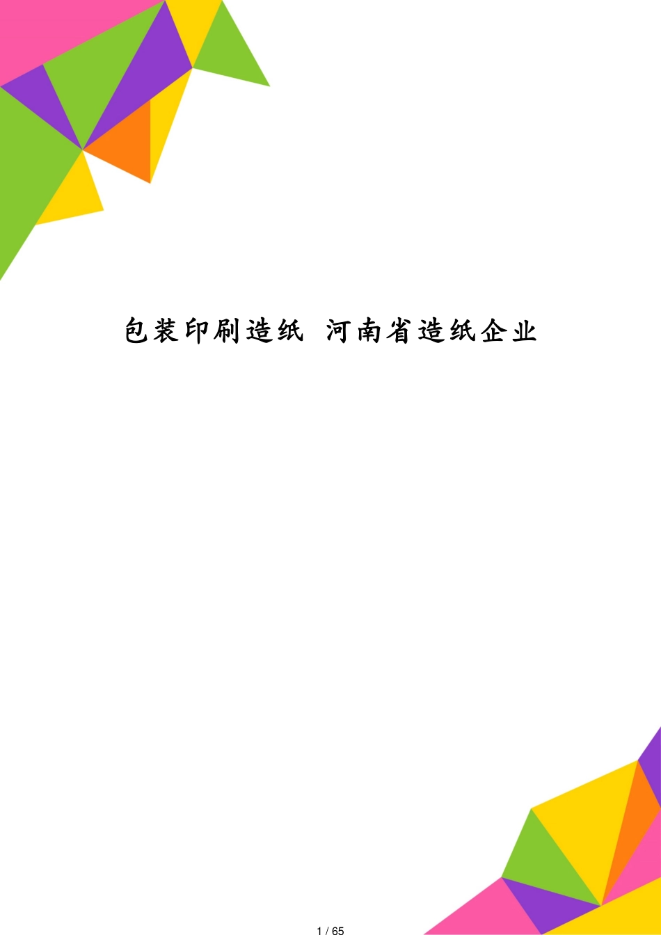 包装印刷造纸 河南省造纸企业[共65页]_第1页