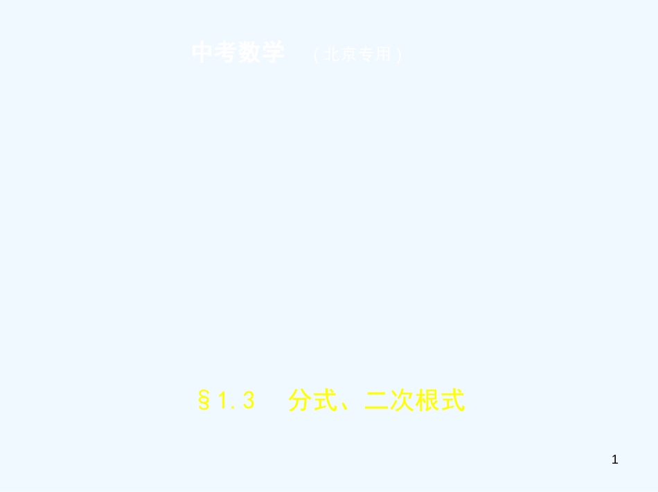 （北京专版）2019年中考数学一轮复习 第一章 数与式 1.3 分式、二次根式（试卷部分）优质课件_第1页