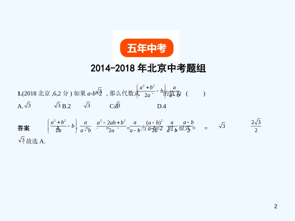 （北京专版）2019年中考数学一轮复习 第一章 数与式 1.3 分式、二次根式（试卷部分）优质课件_第2页