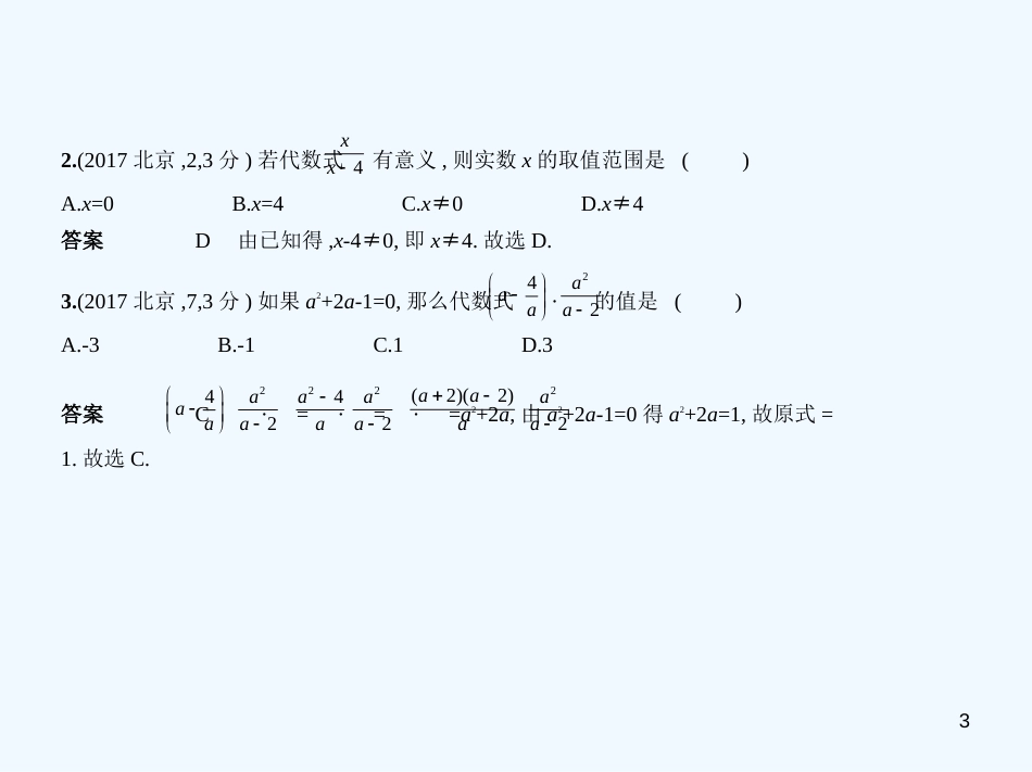 （北京专版）2019年中考数学一轮复习 第一章 数与式 1.3 分式、二次根式（试卷部分）优质课件_第3页