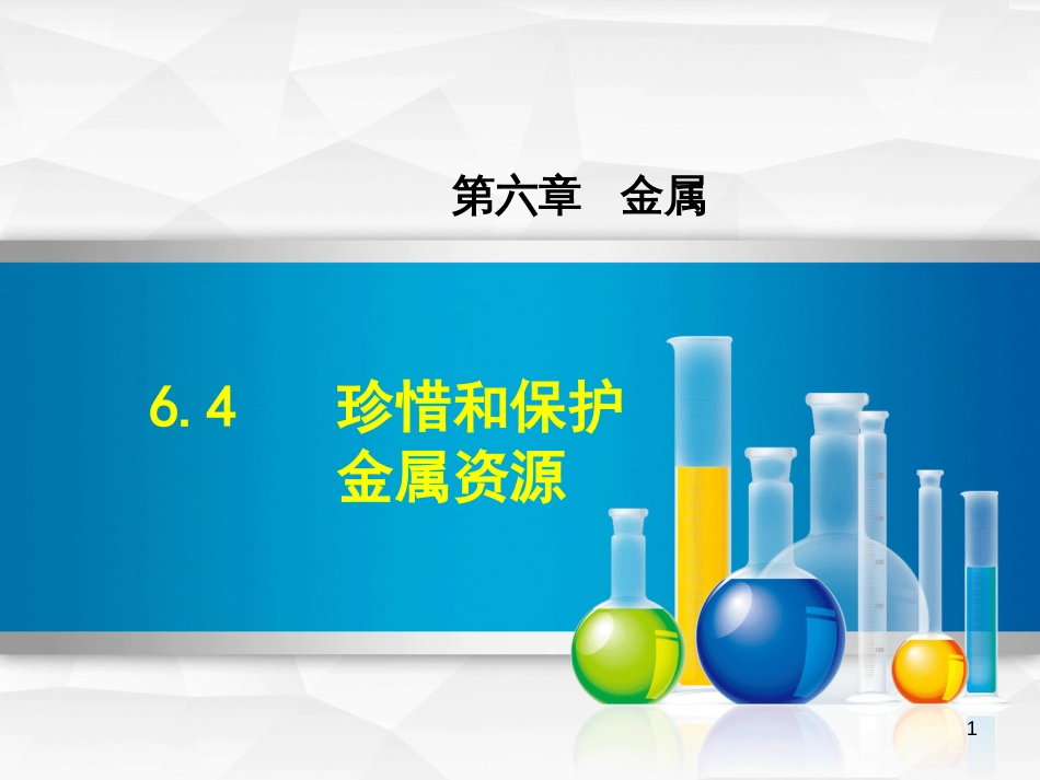 九年级化学下册 第六章 金属 6.4 珍惜和保护金属资源优质课件 （新版）粤教版_第1页