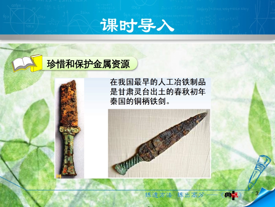 九年级化学下册 第六章 金属 6.4 珍惜和保护金属资源优质课件 （新版）粤教版_第3页