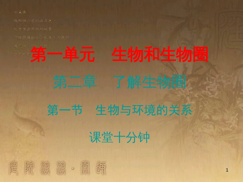 七年级生物上册 第一单元 第二章 第一节 生物与环境的关系课堂十分钟优质课件 （新版）新人教版_第1页