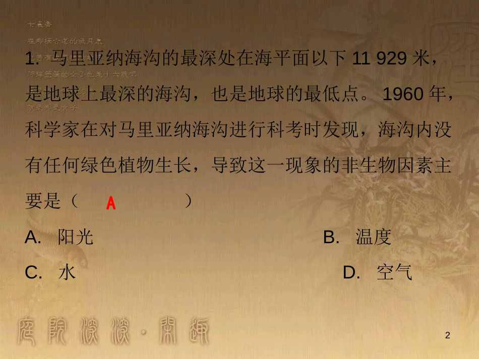 七年级生物上册 第一单元 第二章 第一节 生物与环境的关系课堂十分钟优质课件 （新版）新人教版_第2页