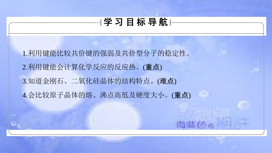 高中化学 专题3 微粒间作用力与物质性质 第3单元 共价键原子晶体（第2课时）共价键的键能与化学反应的反应热 原子晶体课件 苏教版选修3_第2页