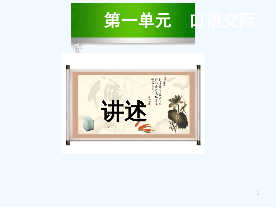 （河南专版）八年级语文上册 第一单元 口语交际 讲述优质课件 新人教版_第1页