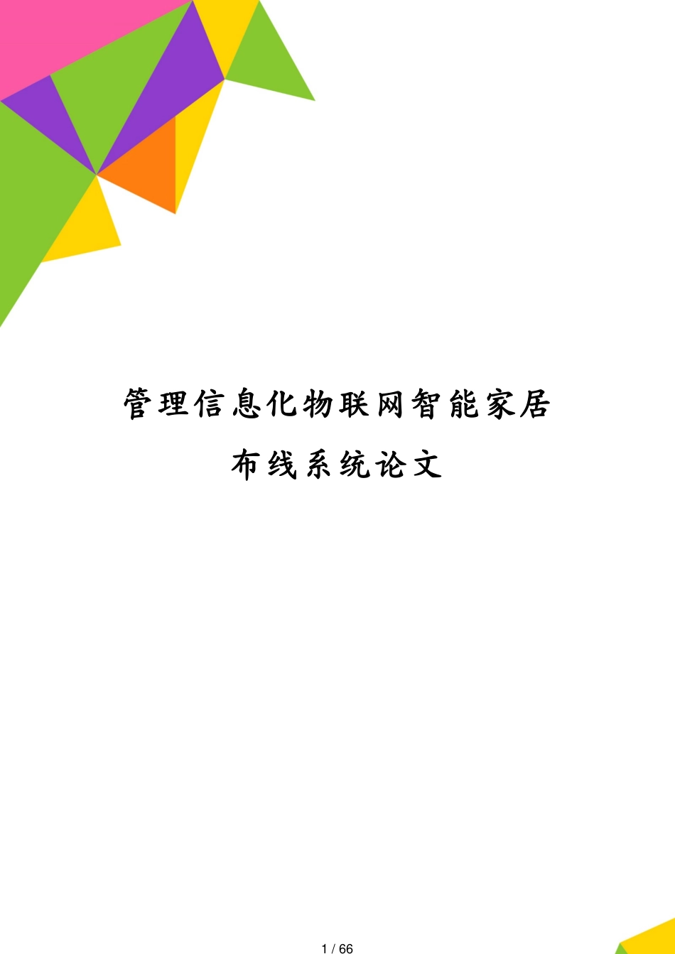 管理信息化物联网智能家居布线系统论文[共66页]_第1页