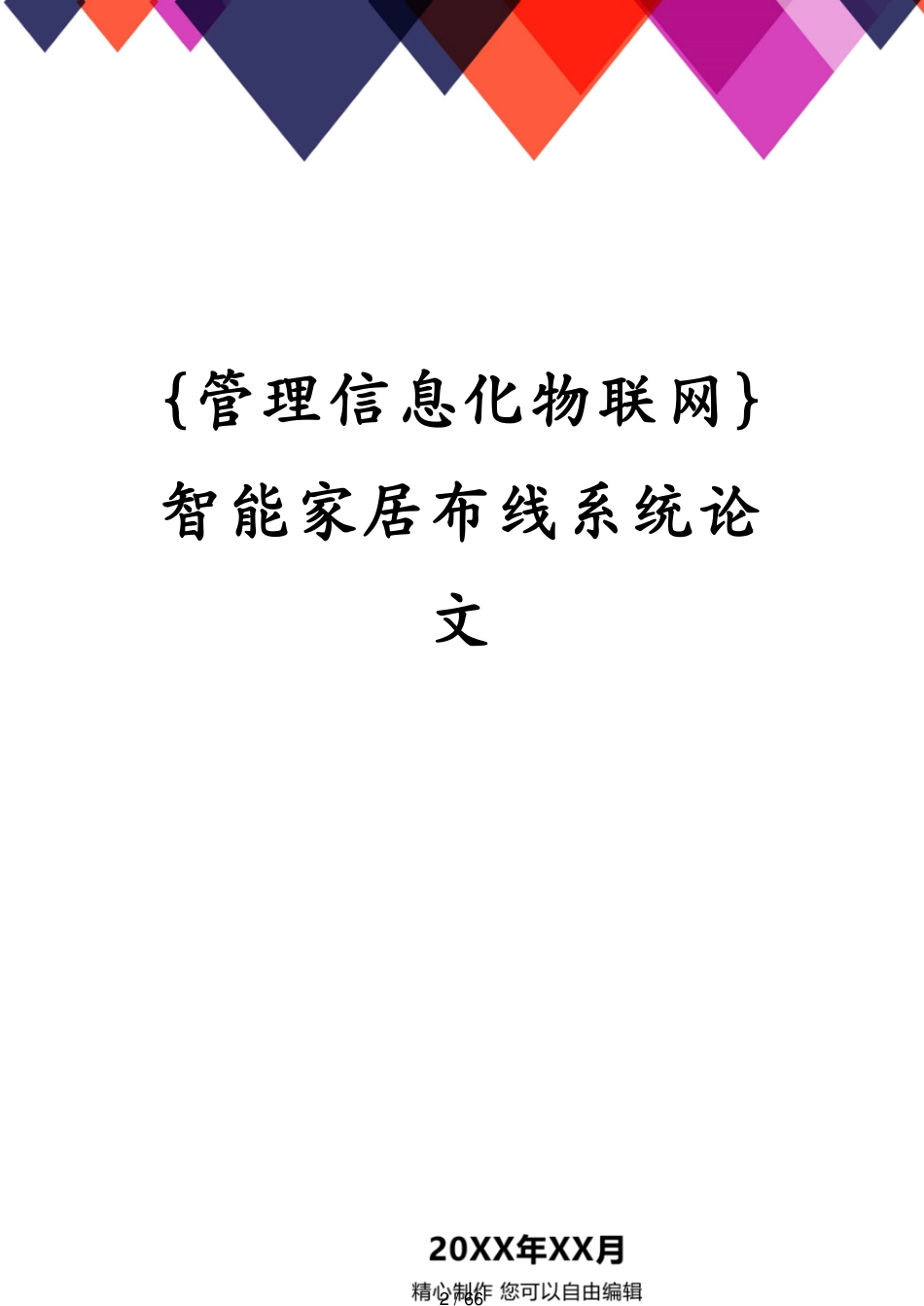 管理信息化物联网智能家居布线系统论文[共66页]_第2页