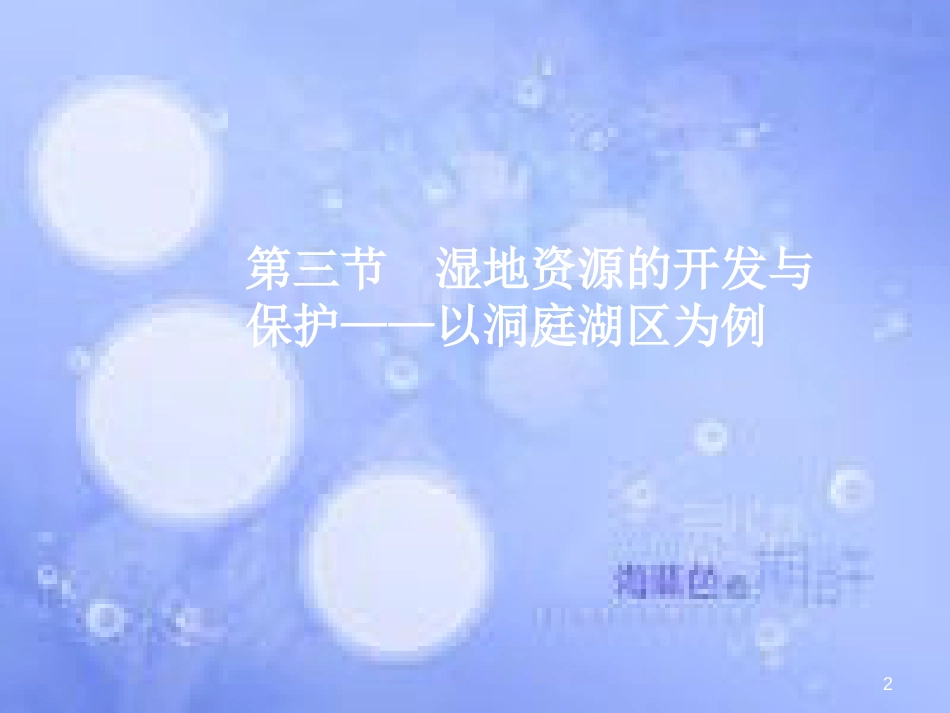 高三地理一轮复习 第十一章 区域可持续发展 第三节 湿地资源的开发与保护——以洞庭湖区为例课件 新人教版_第2页