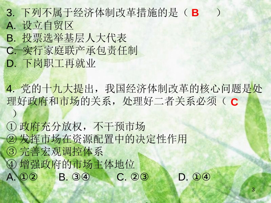 九年级道德与法治上册 第2单元 踏上富强之路 第3课 改革注入活力 第2站深化经济改革优质课件 北师大版_第3页