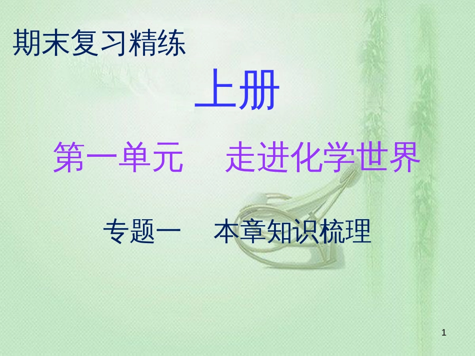 九年级化学上册 期末复习精炼 第一单元 走进化学世界 专题一 本章知识梳理优质课件 （新版）新人教版_第1页