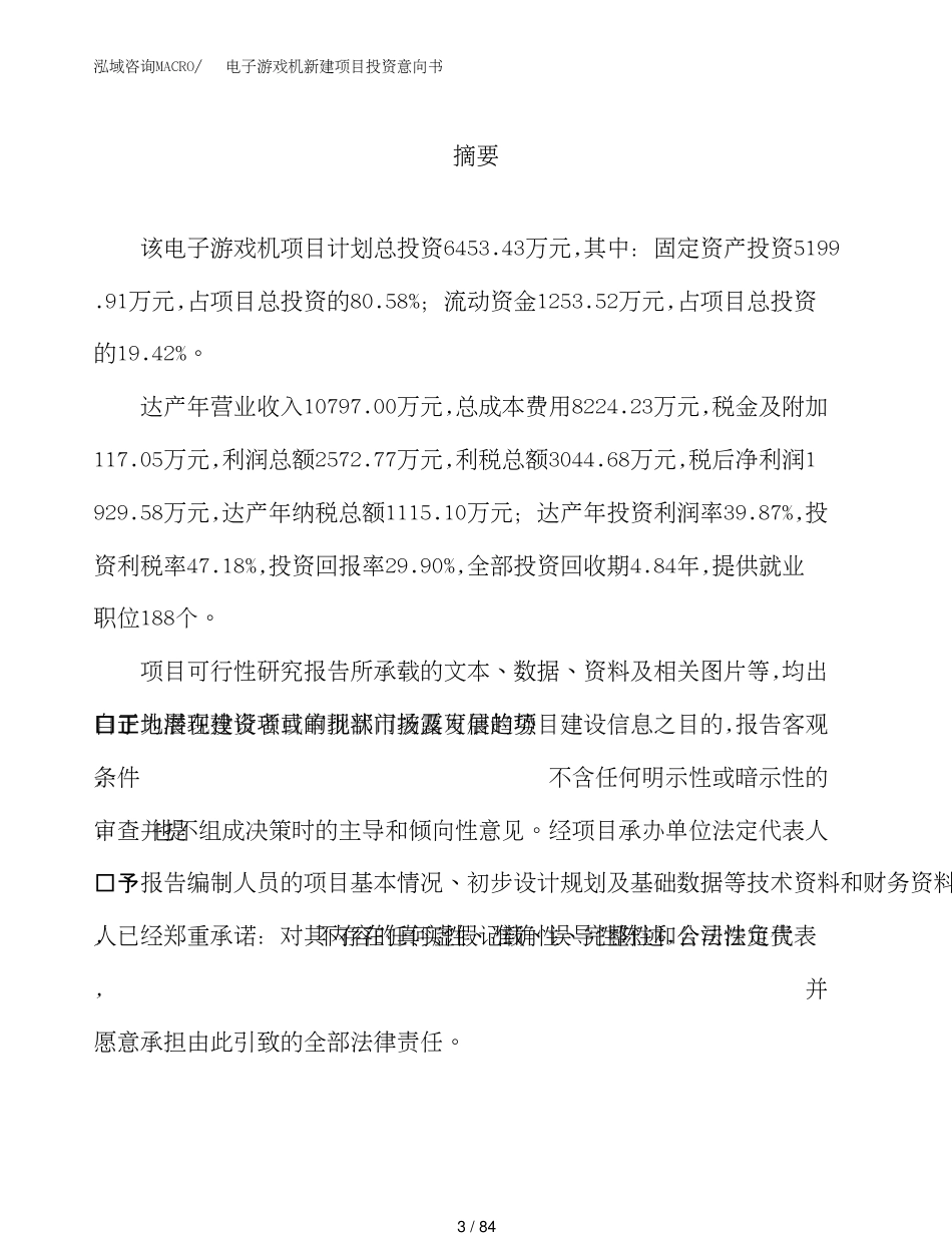 电子游戏机新建项目投资意向书_第3页