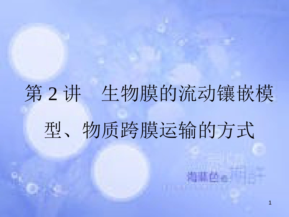 高三生物一轮复习 第四章 细胞的物质输入和输出 4.2 生物膜的流动镶嵌模型、物质跨膜运输的方式课件 新人教版必修1_第1页