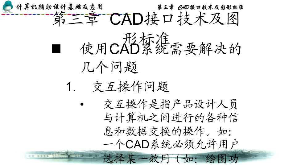 03第3章CAD接口技术及图形标准_第1页