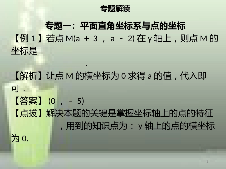 【名师导学】七年级数学下册 第七章 平面直角坐标系章末小结优质课件 （新版）新人教版_第3页