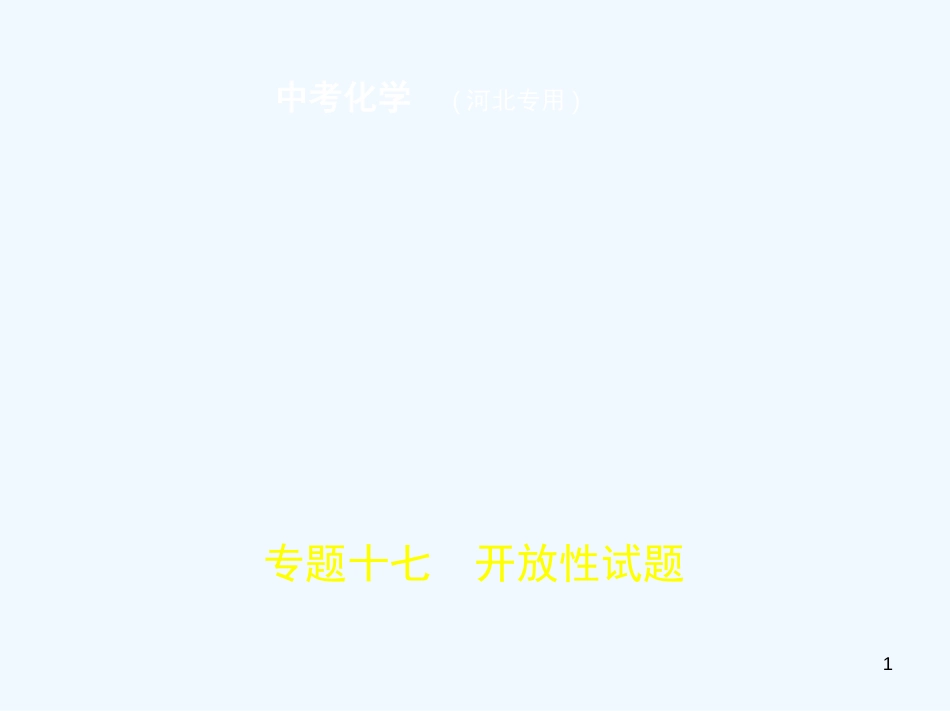 （河北专版）2019年中考化学复习 专题十七 开放性试卷（试卷部分）优质课件_第1页