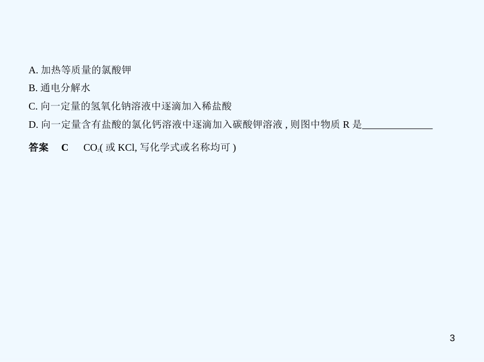 （河北专版）2019年中考化学复习 专题十七 开放性试卷（试卷部分）优质课件_第3页