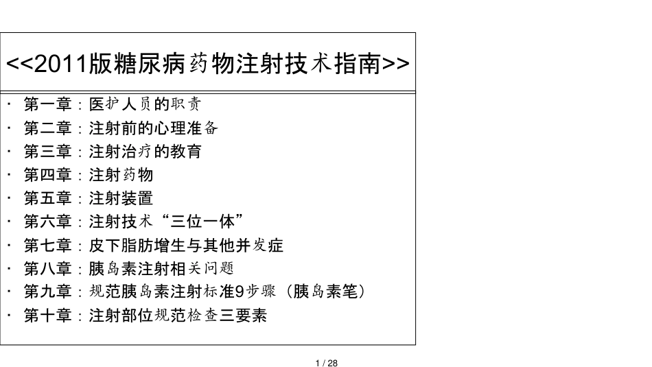 某医院糖尿病药物注射技术规范_第1页