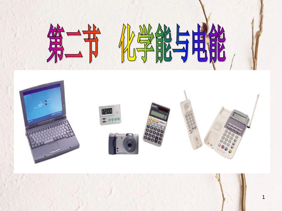 高中化学 第二章 化学反应与能量 第二节 化学能与电能课件1 新人教版必修2[共18页]_第1页