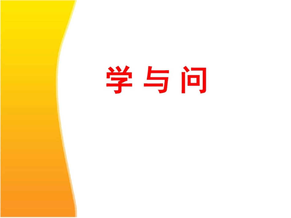 学与问ppt_[共20页]_第2页