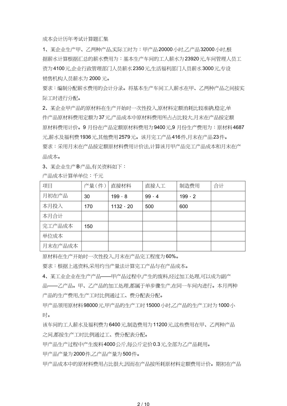 【财务管理财务会计】 成本会计历年考试计算题汇集[共10页]_第2页