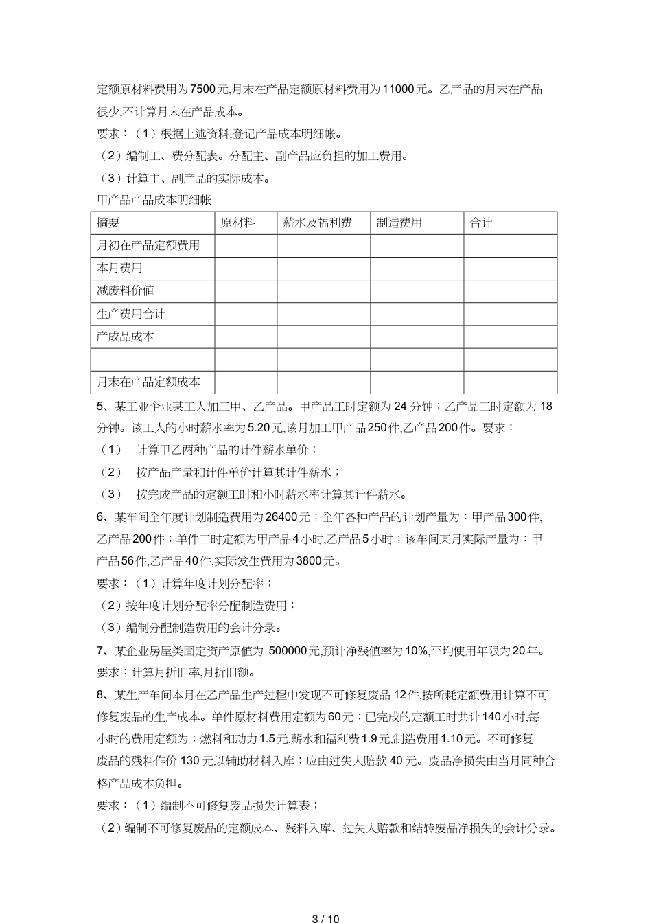 【财务管理财务会计】 成本会计历年考试计算题汇集[共10页]_第3页